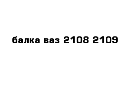 балка ваз 2108-2109